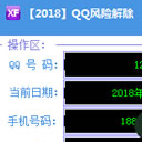 QQ風險解除工具