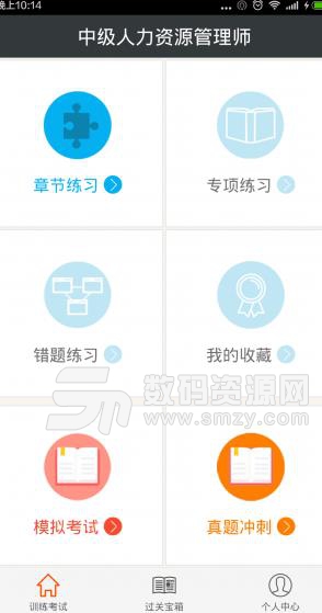 中级人力资源管理师考试总题库APP(让你轻松通过考试) v4.19 安卓版