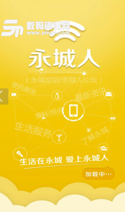 永城人安卓正式版(永城本地人关注的app) v2.3.8 手机版