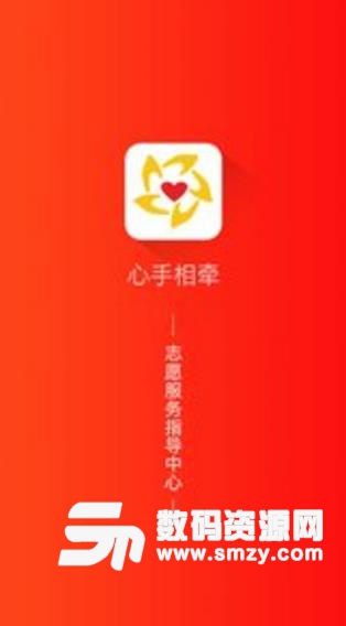 心手相牵APP手机版(志愿者服务平台) v1.3.2 安卓版