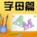 儿童学字母手机正式版(儿童字母学习) v6.10.9 安卓版