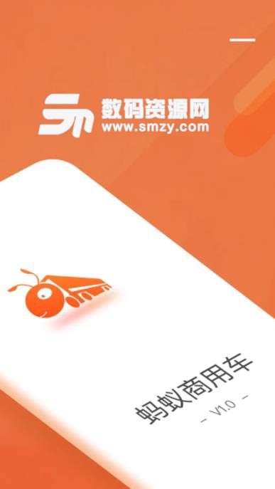 蚂蚁商用车app(租用商务车) v1.2.8 安卓版