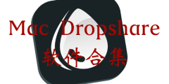 Mac Dropshare 软件合集