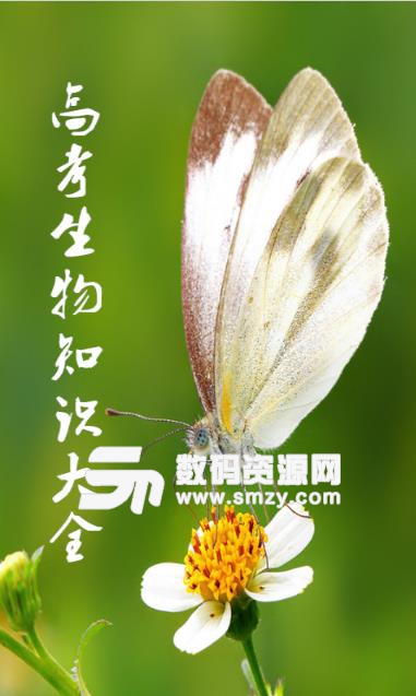 高考生物知识大全安卓版(高考生物APP) v1.9 手机版