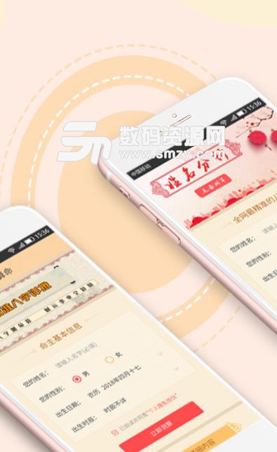 精品算命app(八字算命) v1.1 手机安卓版