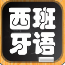 西班牙語零基礎安卓免費版( 西班牙語學習) v6.10.5 手機版