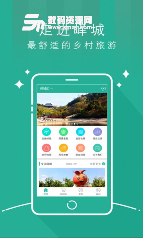 天枢峄城最新版(旅游目的地资讯) v1.2.4 安卓版