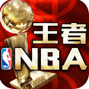 王者NBA果盘ios版(称霸篮球场) v6.1 苹果版