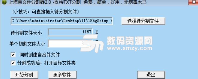 上海青文件分割器免费版下载