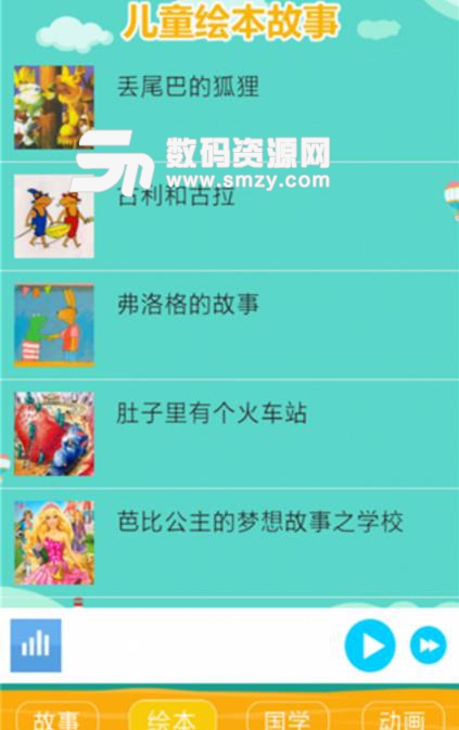 儿童学习故事大全APP(智力开发) v1.1 安卓版