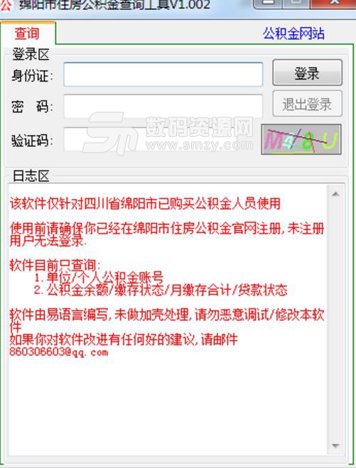 绵阳市住房公积金查询工具最新版