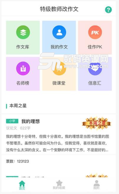 特級教師改作文app(好文都是改出來的) v1.0 安卓版