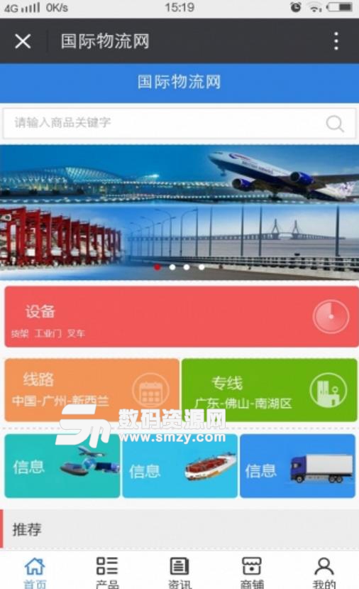 国际物流网安卓版(全球的物流资讯) v5.1.0 手机版