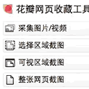 花瓣网页收藏工具