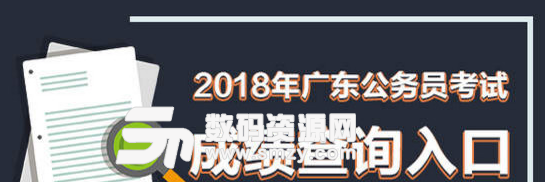 2018广东公务员考试笔试成绩查询入口