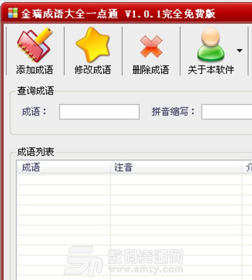 金瑞成語大全免費版截圖