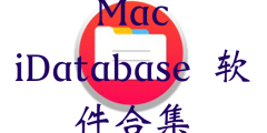 Mac iDatabase 软件合集