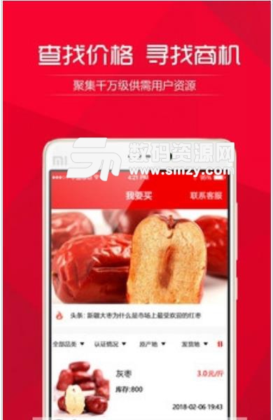 买卖红枣安卓版(红枣行业资讯) v1.2.2 最新版