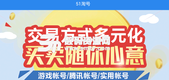 51淘号app(虚拟物品交易) v1.2 安卓手机版
