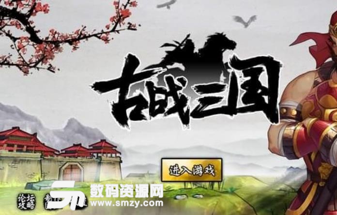 古战三国手游安卓版(超多的兵种搭配) 正式版