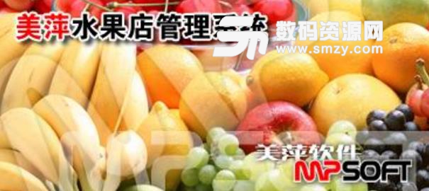 美萍水果店管理系统最新版图片