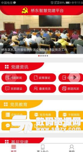 桥东智慧党建平台安卓版(党建资讯学习) v1.94 最新版