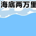 抖音海底两万里香草味八喜表情包