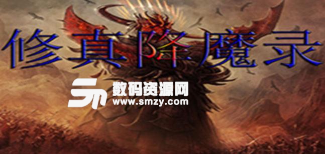 修真降魔錄魔獸地圖新手攻略下載