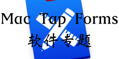 Mac Tap Forms 软件专题