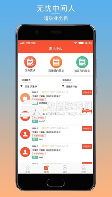 無憂中間人app(人脈中介) v1.3 安卓版