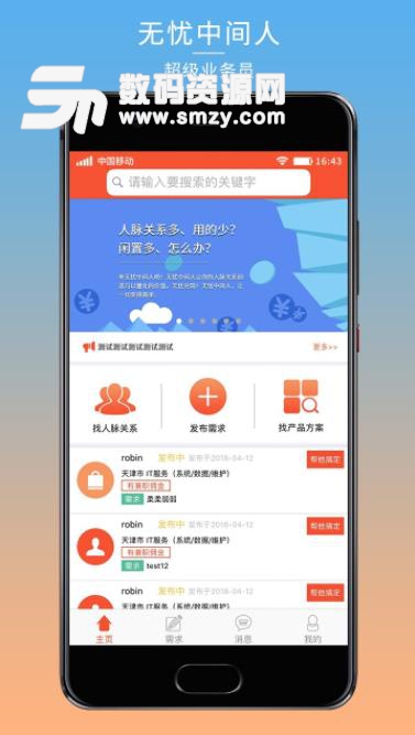 无忧中间人app(人脉中介) v1.3 安卓版