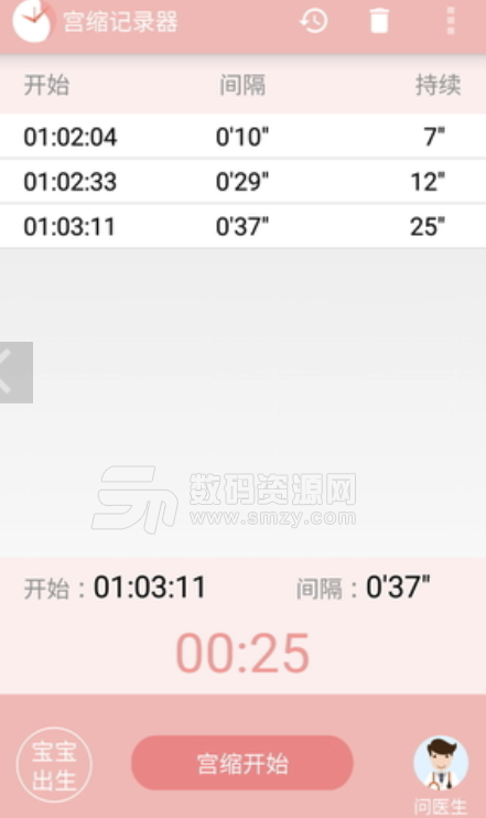 宮縮記錄器安卓版(記錄宮縮時間和頻率數據) v2.8 手機版