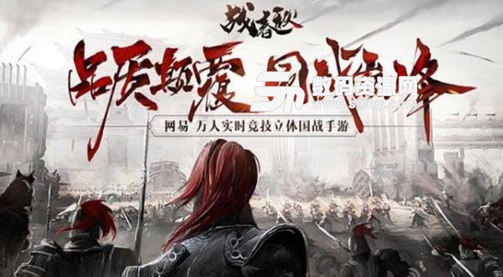 網易戰春秋手遊安卓版(萬人實時競技立體國戰) v1.1 手機版