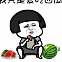 我只是爱吃西瓜表情包