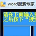 Word文档搜索专家绿色版