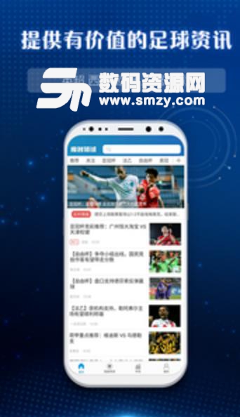 魔智猎球app正式版(超多的足球资讯) v1.1 安卓版