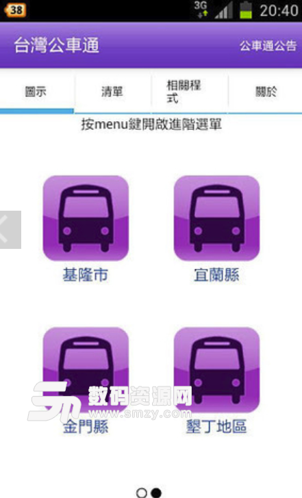 台湾公车通安卓版(出外旅游的最佳助手) v1.12.14 免费版