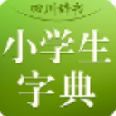 四川辭書小學字典安卓版(教你如何學會找字) v3.1.0 免費版