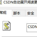 CSDN自动展开阅读插件