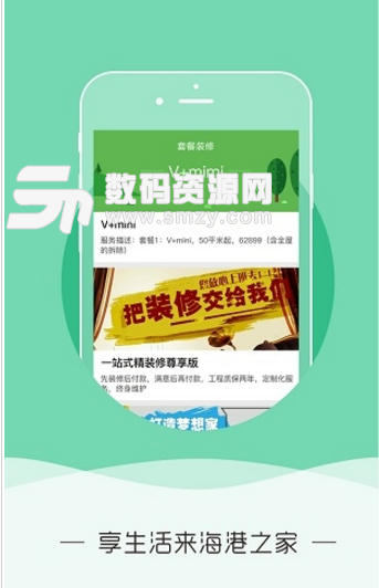 北京海港之家安卓版(建筑掌上生活软件) v1.3.2 手机版