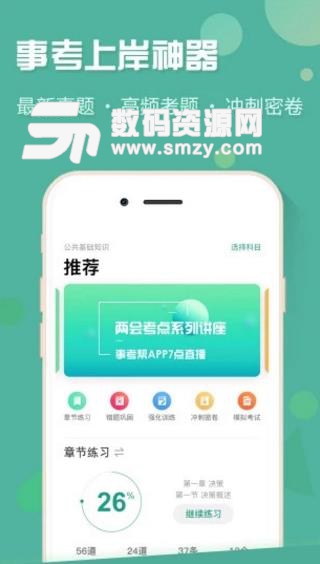 广东事考帮APP安卓版(事业编备考学习) v2.1.2.5 最新版