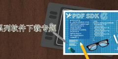 文电通PDF系列软件下载专题