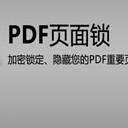 PDF页面锁最新版