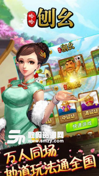 哈哈刨幺手游最新版(东北非常流行的扑克游戏) v1.2 安卓版