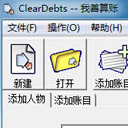 ClearDebts免费版