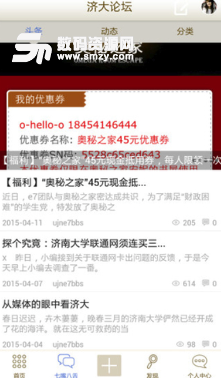 掌上济大安卓版(济南大学学生自己的app) v3.7.10 手机版