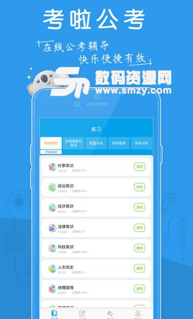 考啦公考app(海量公考题库) v1.5.0 安卓版