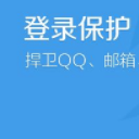 跳过QQ网页登录保护工具