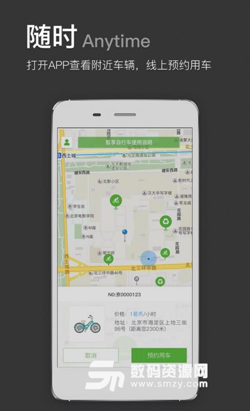 智享单车免费版(自行车租赁服务) v2.3.0 安卓版