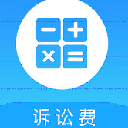 诉讼费计算器手机版(法律咨询服务类app) v1.1 最新版